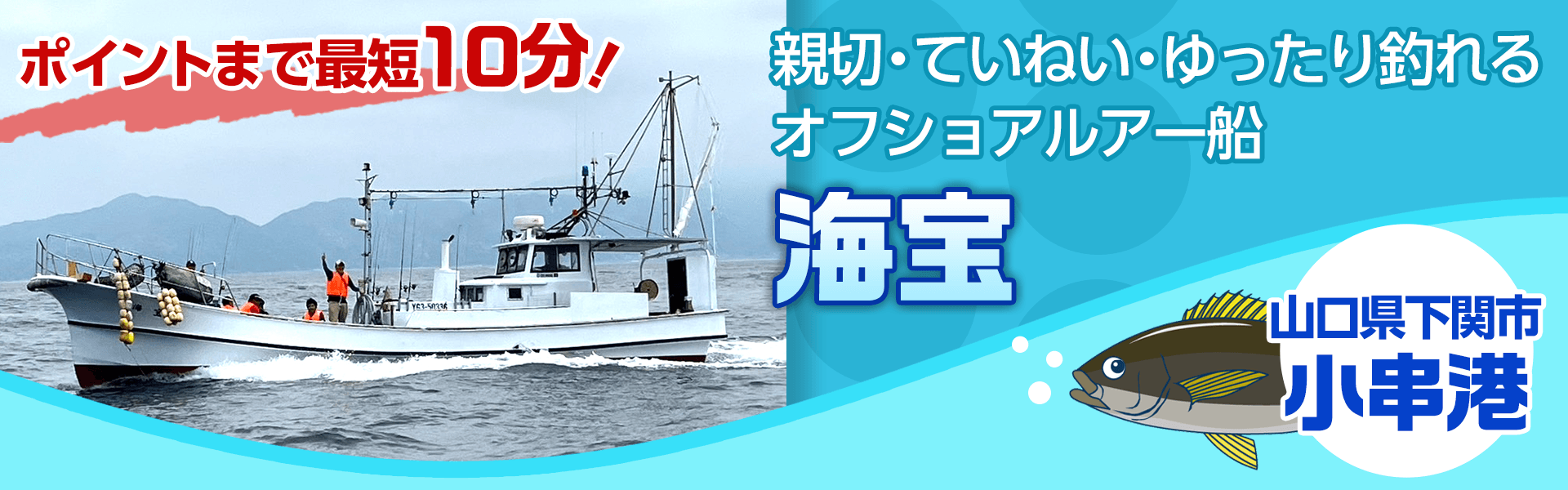 親切・ていねい・ゆったり釣れるオフショアルアー船 海宝 下関市小串港