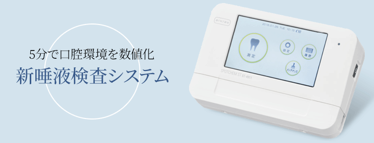 唾液検査装置シルハ