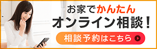 オンラインご相談予約はこちら