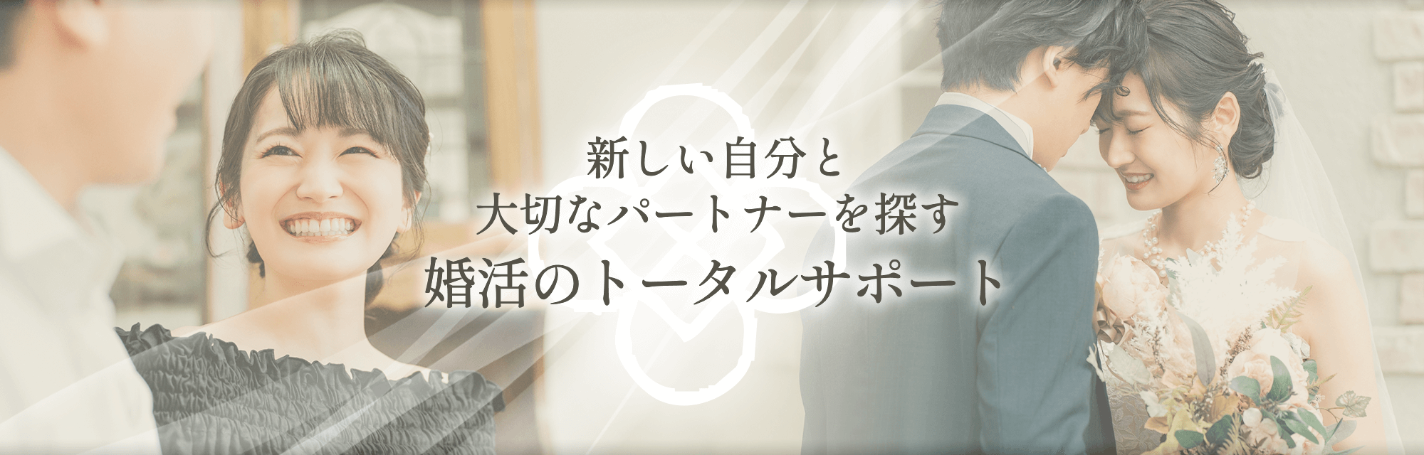 埼玉婚活コンサルティングオフィス|結婚相談初回無料【日本結婚相談所連盟 正規加盟店】