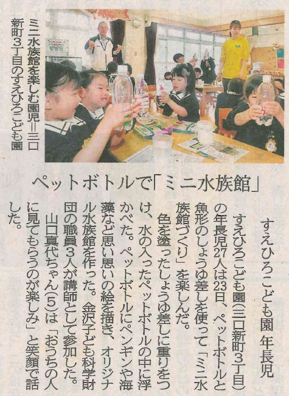 2025.4.24ペットボトルでミニ水族館