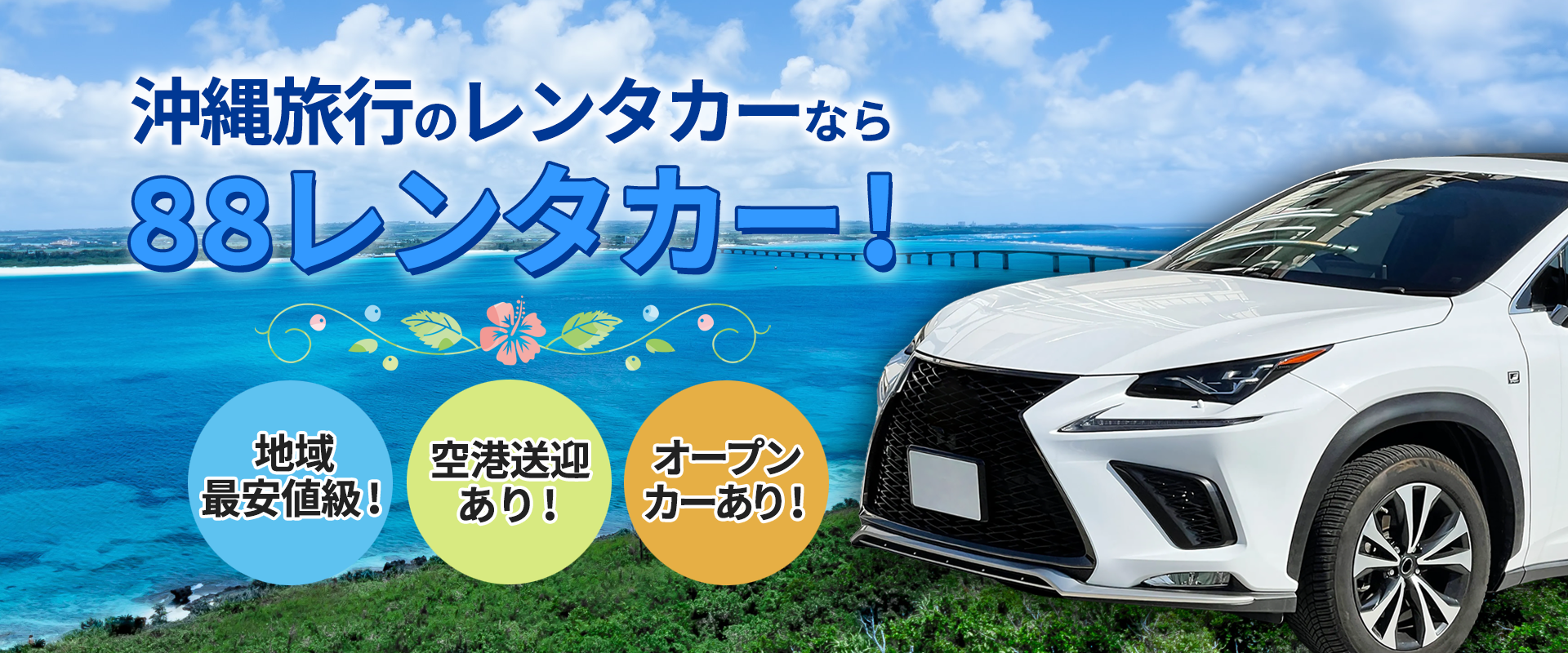 沖縄旅行のレンタカーなら88レンタカー!