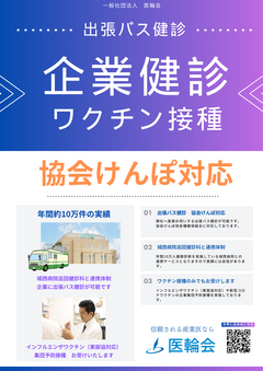 企業健診・ワクチン接種_コピー