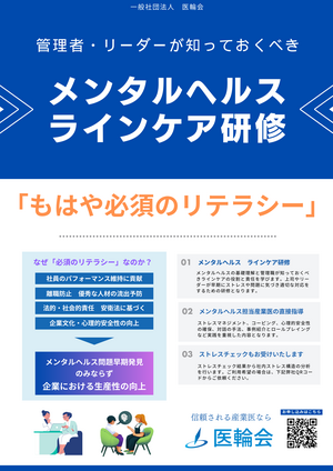 メンタルヘルス・ラインケア研修_コピー