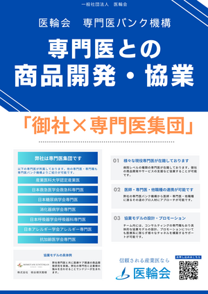医輪会の専門医との商品開発・協業_コピー