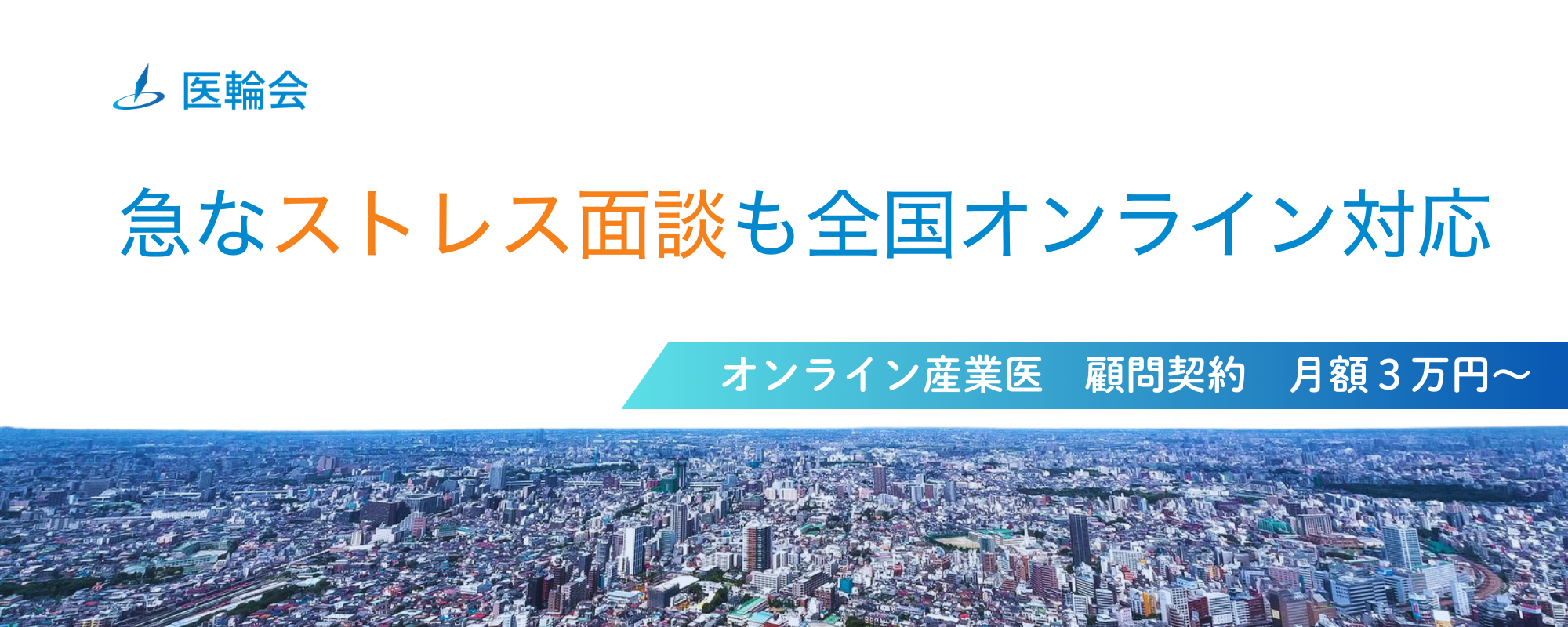 オンライン産業医 (2000 x 800 px)