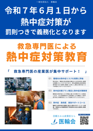 2025年熱中症対策義務化_コピー