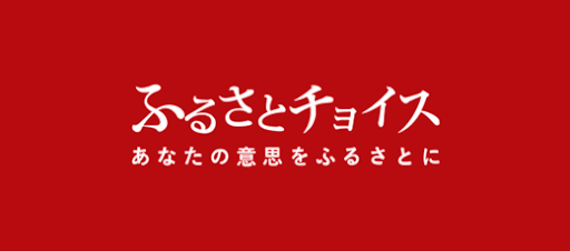 ふるさとチョイス