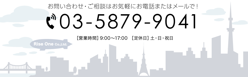 お問い合わせ・ご相談はお気軽にお電話:03-5879-9041またはメールで!
