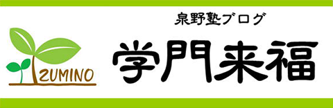 泉野塾ブログ
