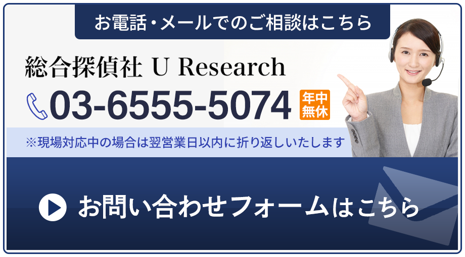 お問い合わせ|総合探偵社 U Research