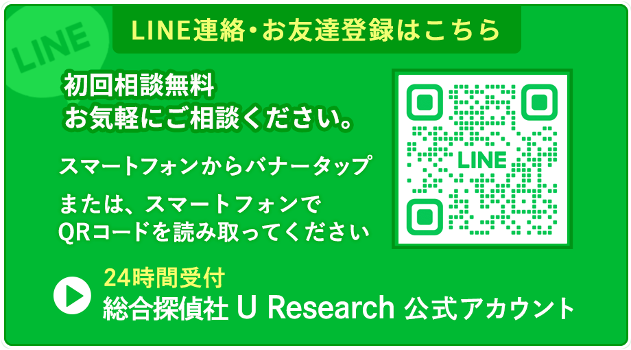 LINEからお問い合わせ|総合探偵社 U Research公式