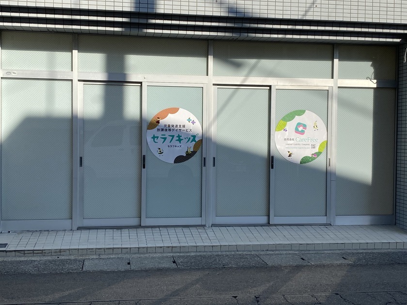 セラフキッズ様 目隠しフィルム施工