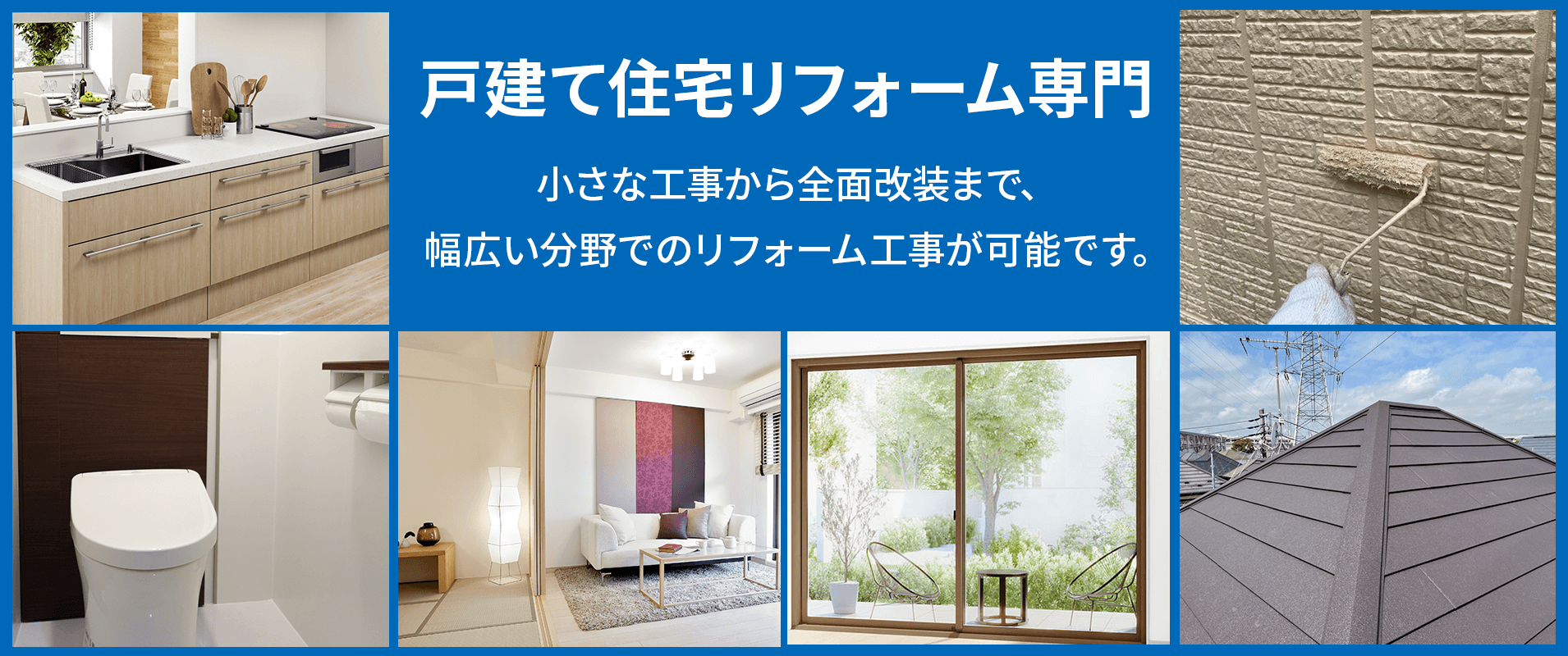 戸建て住宅リフォーム専門 リフォームのやはぎ