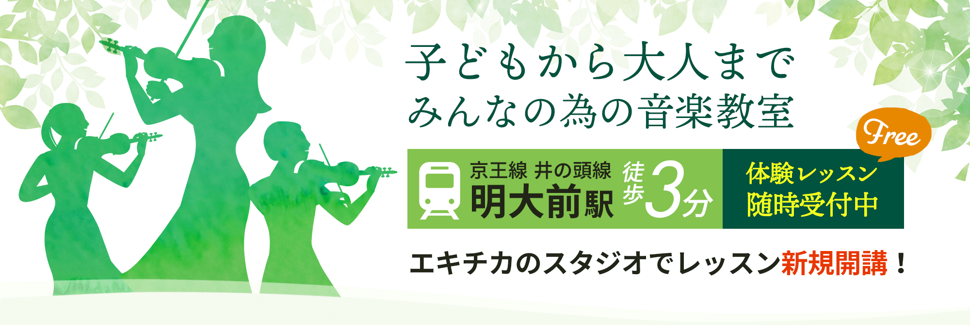 明大前に新規開講のヴァイオリン教室で体験レッスン受付中