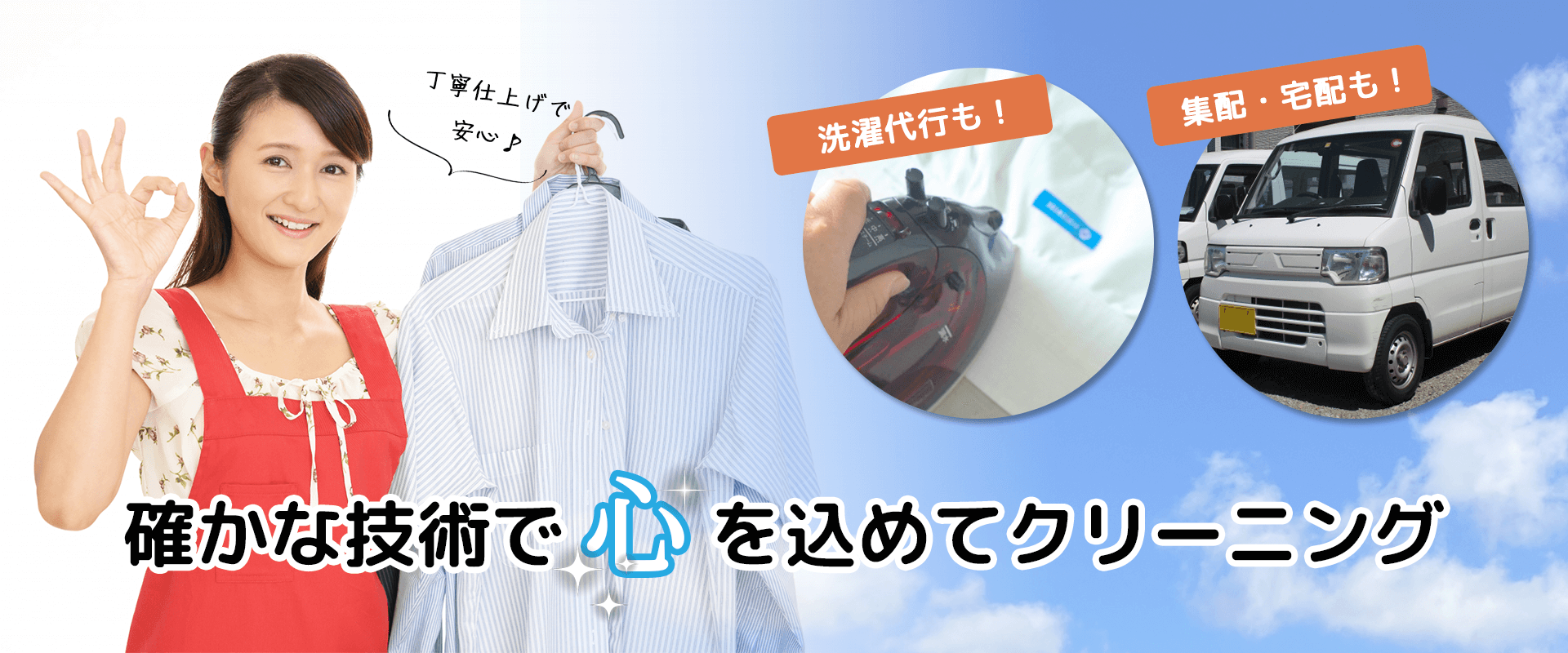 確かな技術で心を込めてクリーニング