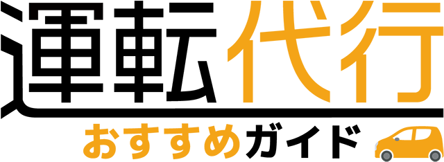 運転代行おすすめガイド