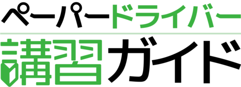 ペーパードライバー講習ガイド