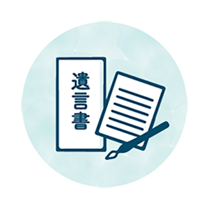 相続・遺言
