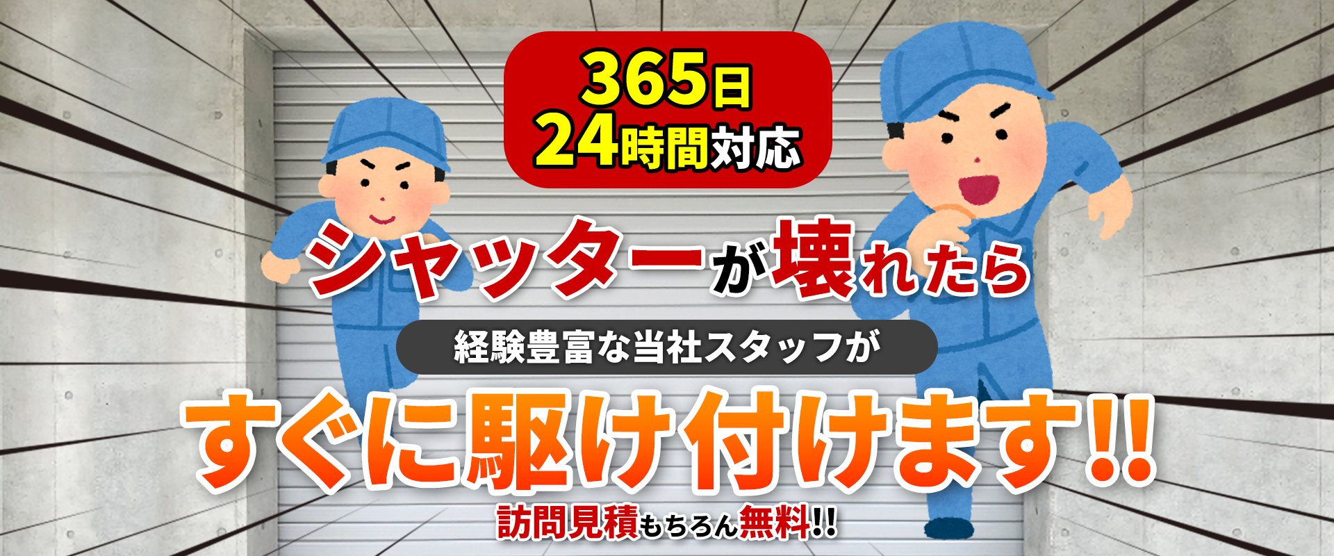 すぐに駆け付けます