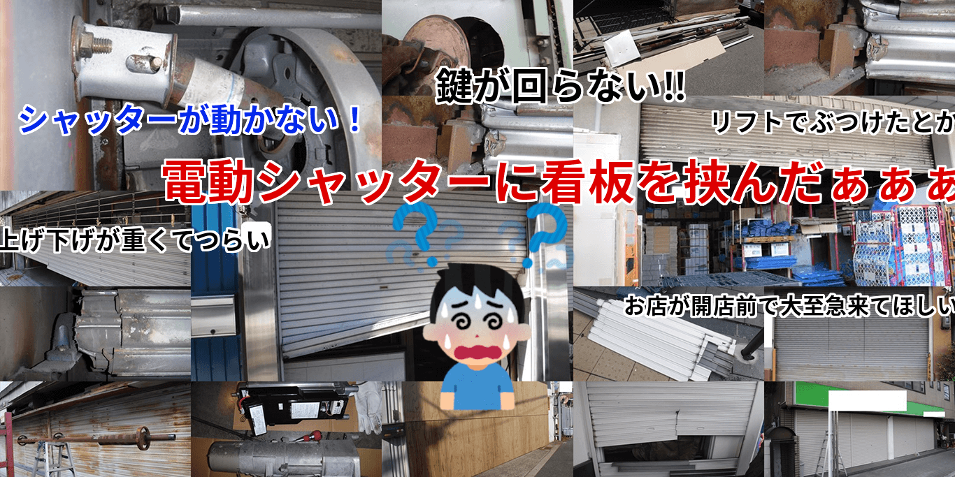 シャッターが動かない!鍵が回らない!電動シャッターに看板を挟んだ!上げ下げが重くてつらい!お店が開店前で大至急来てほしい!