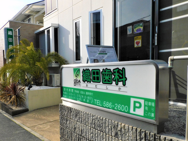 織田歯科医院外観03