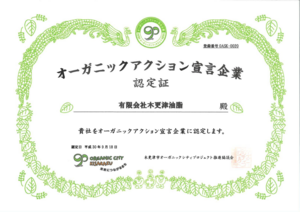 オーガニックアクション宣言企業.pdf_コピー