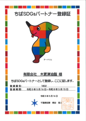 千葉県SDGs登録証.pdf_コピー