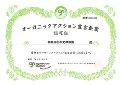 オーガニックアクション宣言企業認定証