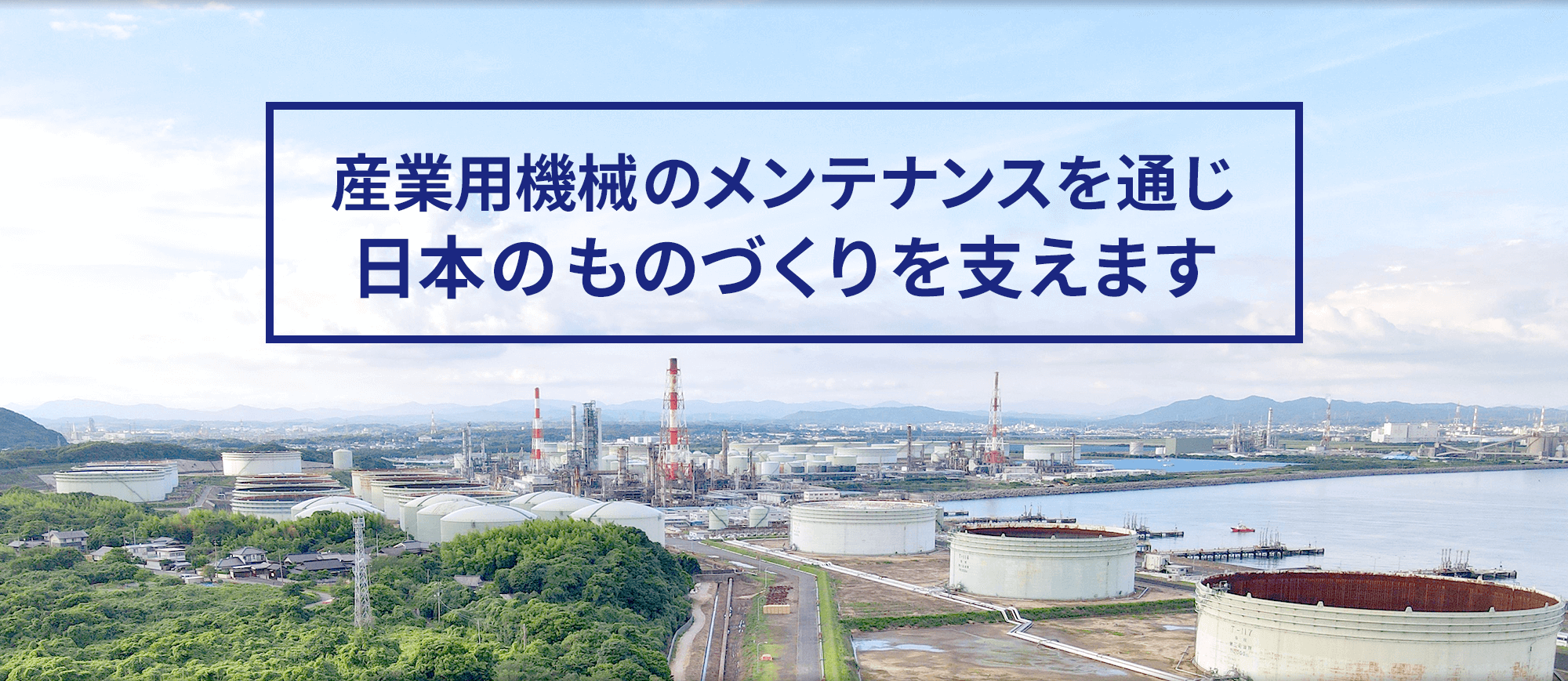 日成機工株式会社|山口県宇部市|産業機械修理・据付