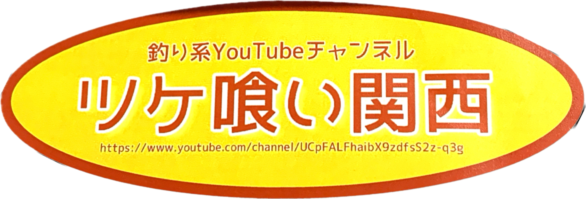 ツケ喰い関西