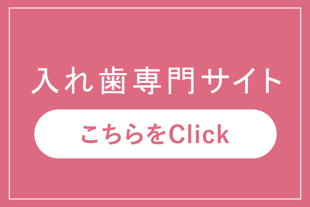 入れ歯用サイトサイドバナー