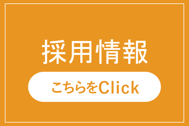 採用情報バナー