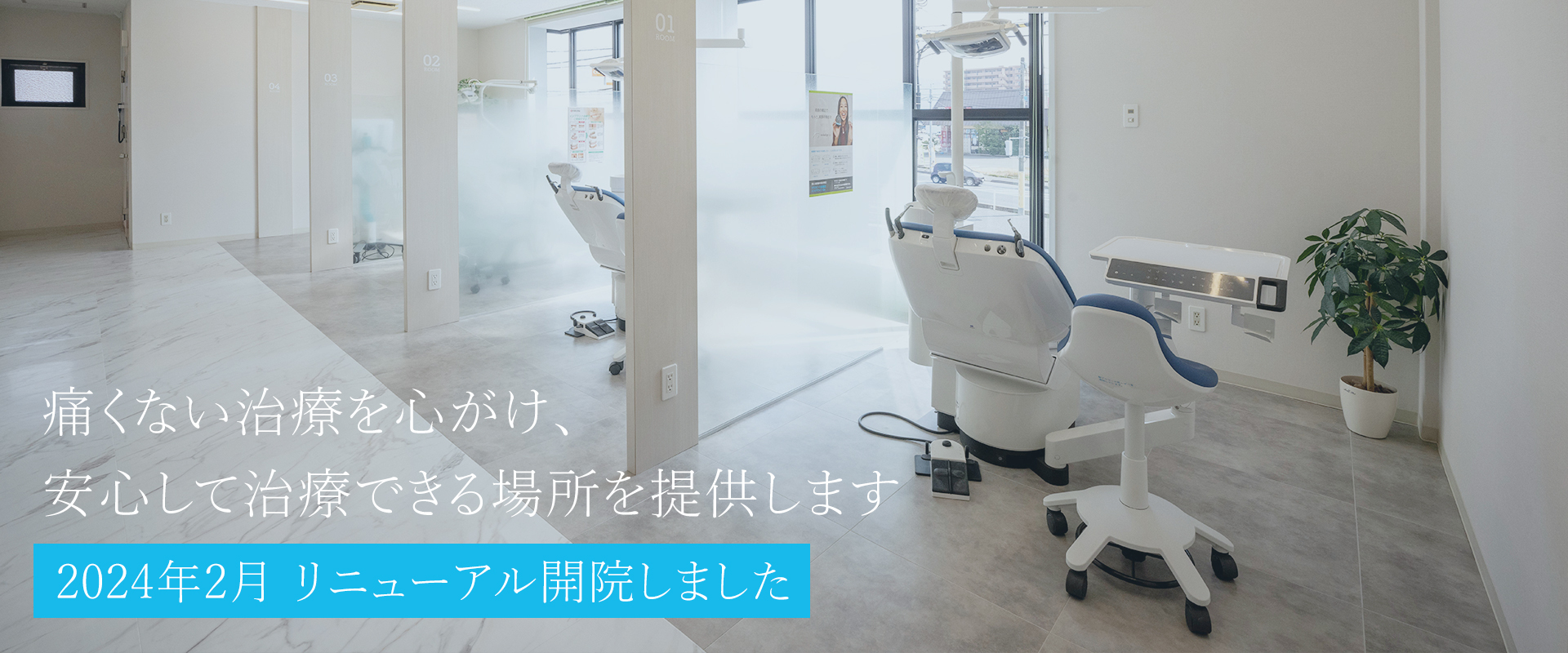 安心して治療できる場所を提供します_2024年2月リニューアル