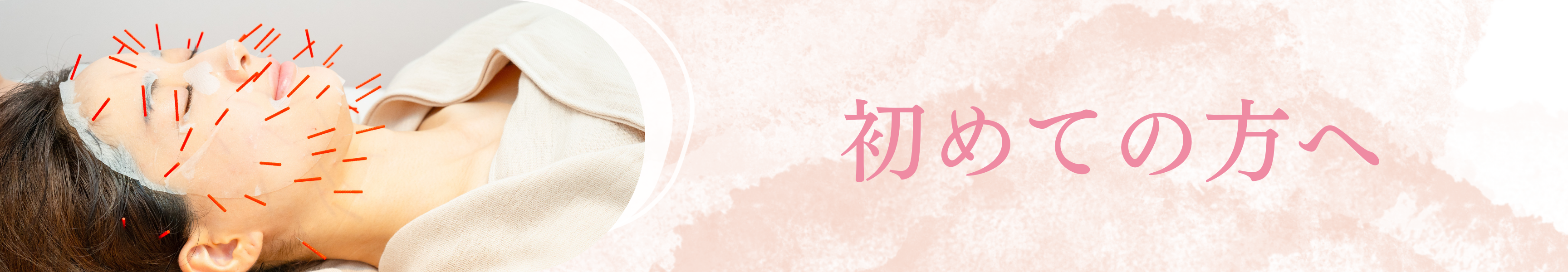初めての方へ