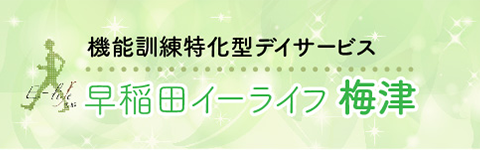 早稲田イーライフ梅津