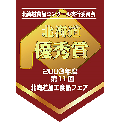 2003年北海道加工食品フェア優秀賞