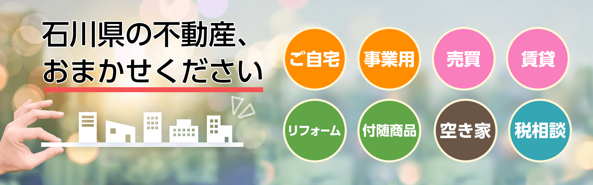石川県の不動産、おまかせください