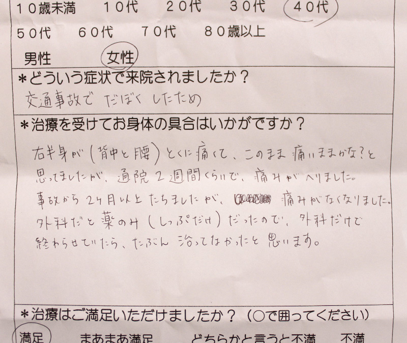 交通事故治療40代女性