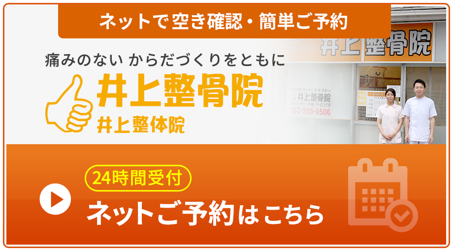 井上整骨院へのご予約はネットで受付