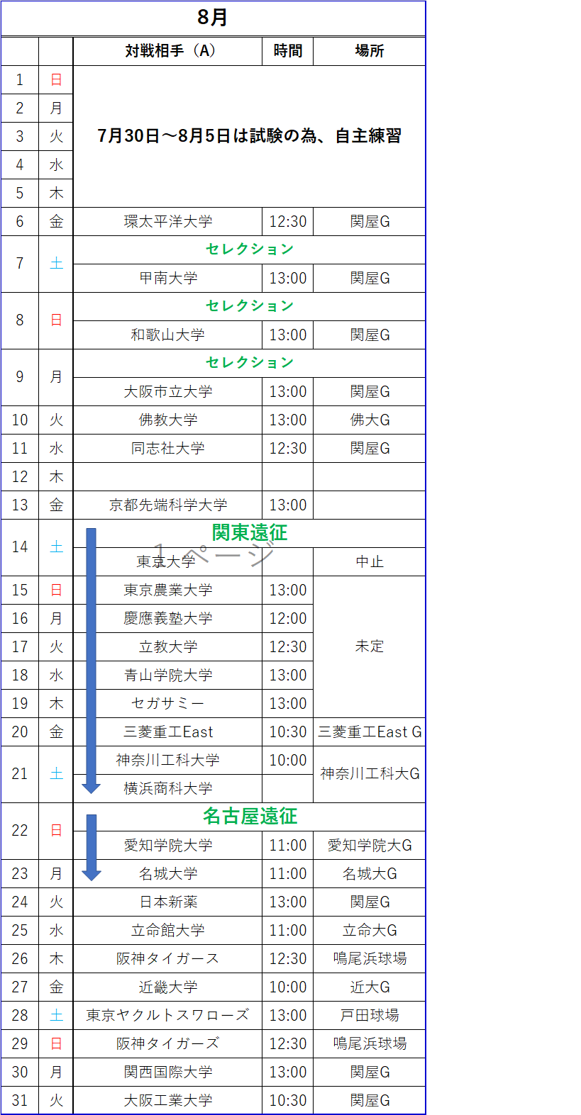 8月オープン戦日程表