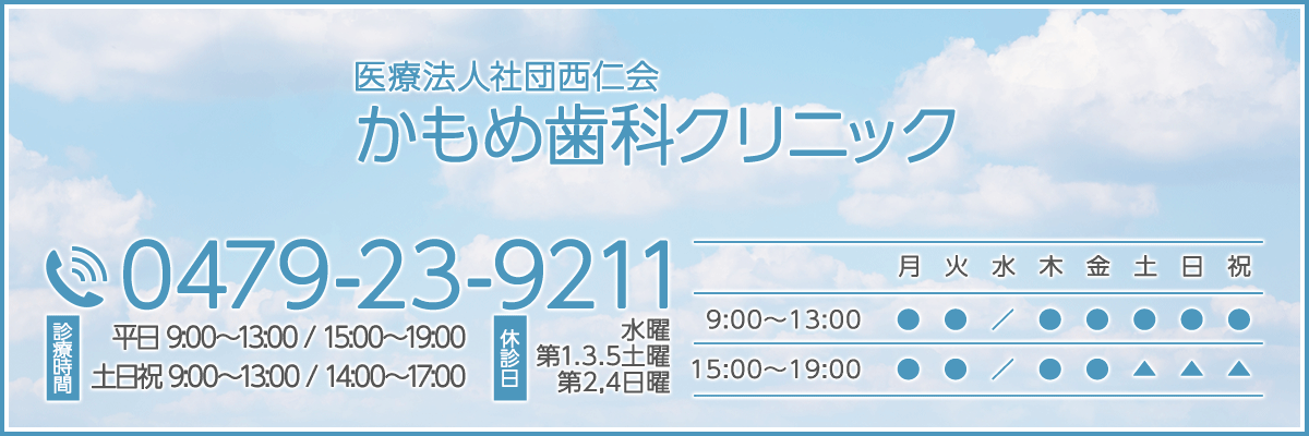 医療法人社団西仁会 かもめ歯科クリニック 【電話番号】0479-23-9211【休診日】水曜 第1.3.5土曜 第2,4日曜日