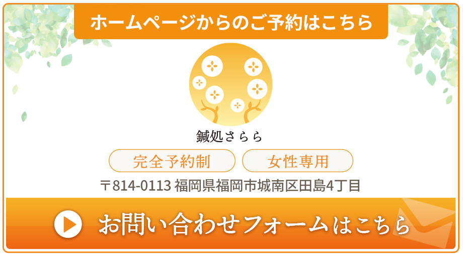 鍼処さららのご予約はこちら