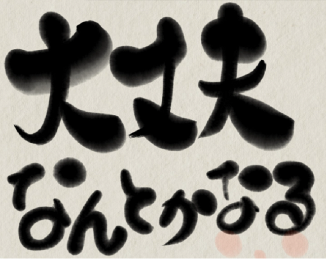 大丈夫なんとかなる