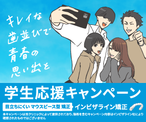 10.ホームページ用バナー1_学生応援キャンペーン