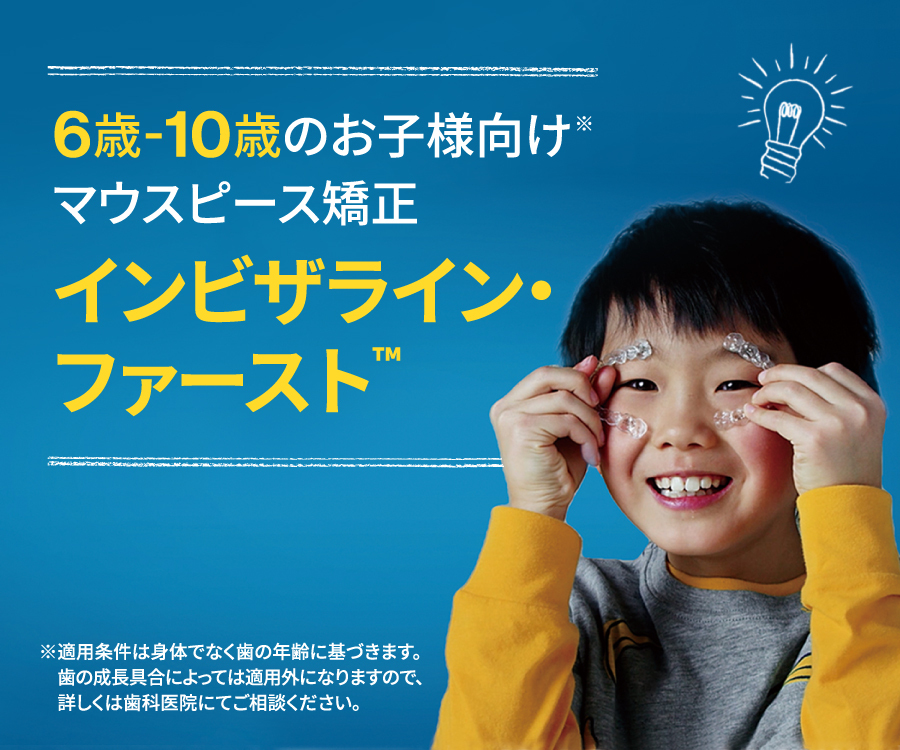 18.ホームページ用バナー1_InvisalignFirst2024