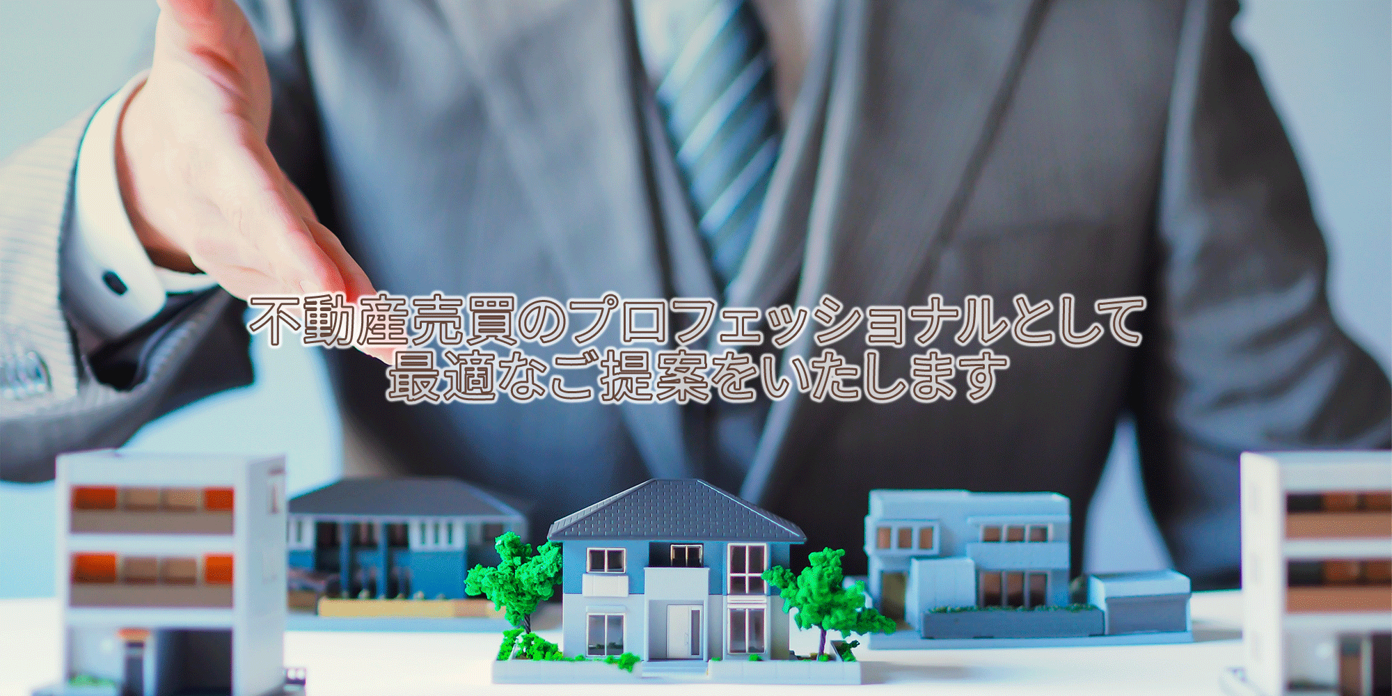 不動産売買のプロフェッショナルとして最適なご提案をいたします