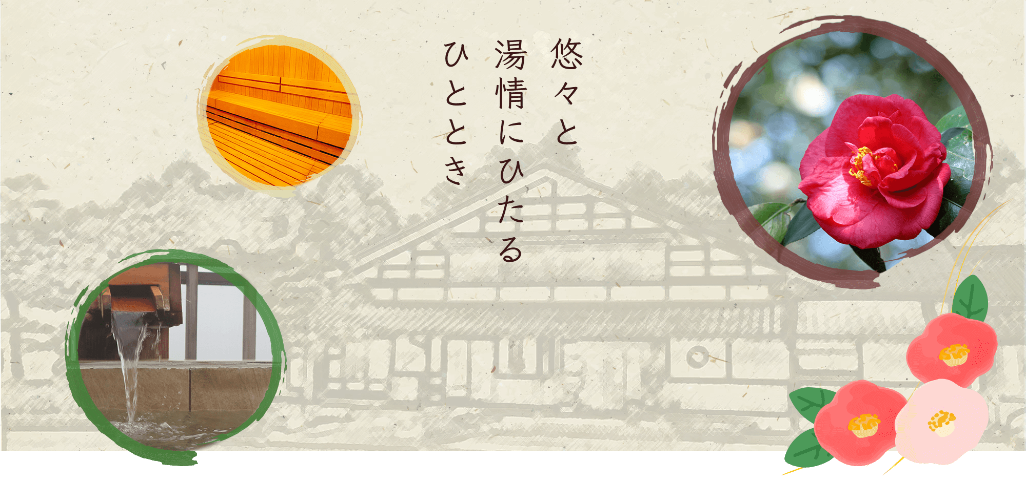 悠々と湯情にひたるひととき