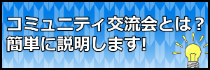 天涯孤独コミュニティ交流会とは