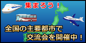 全国で交流会開催中